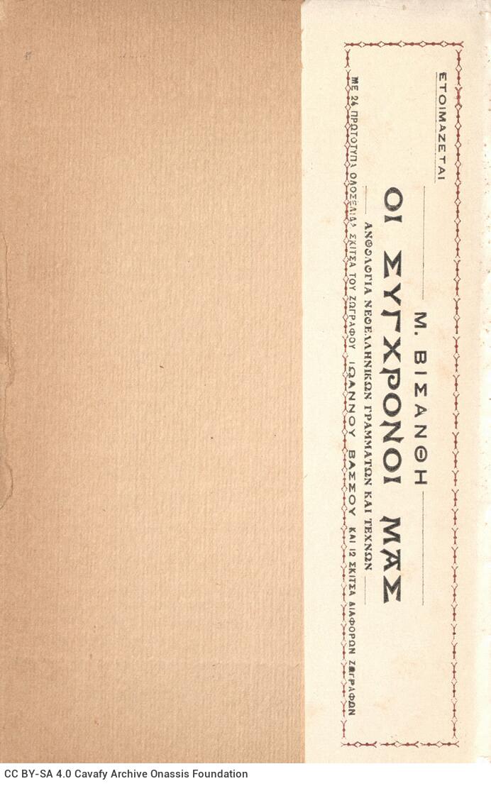 19 x 12 εκ. 2 σ. χ.α. + 150 σ. + 2 σ. χ.α. Στο αυτί του εξωφύλλου έντυπη σημείωση �